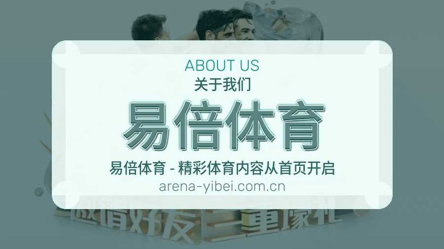易倍体育关于我们图片