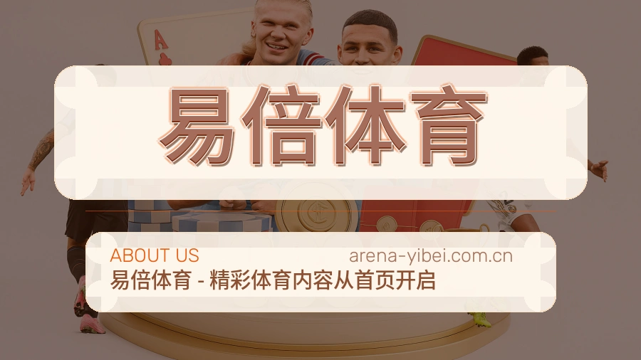 易倍体育赛程整理与直播服务